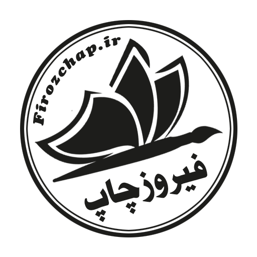 چاپخانه فیروزی در آمل