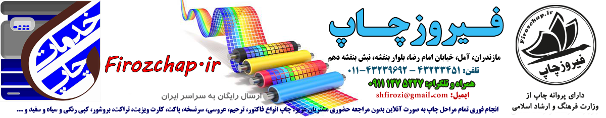 فیروزچاپ